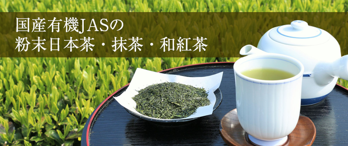 国産有機JASの粉末日本茶・抹茶・和紅茶