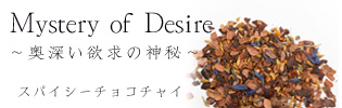 Mystery of Desire スパイシーチョコチャイ