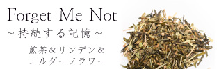 Forget Me Not 煎茶＆リンデン＆エルダーフラワー