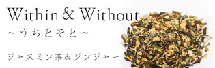 Within＆Without ジャスミン茶＆ジンジャー