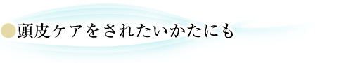 頭皮ケアをされたいかたにも