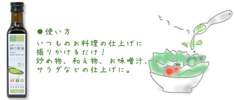 [使い方]いつものお料理の仕上げにかけるだけ！炒め物、和え物、サラダなどの仕上げに。