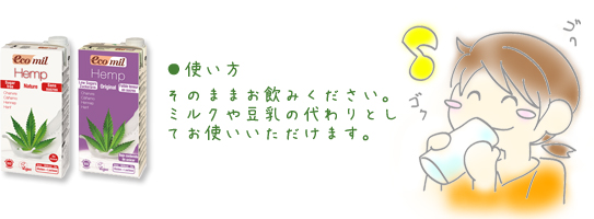 [使い方]そのままお飲みください。ミルクや豆乳の代わりとしてお使いいただけます。