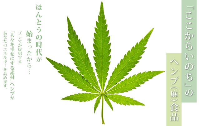 ほんとうの時代が始まったから 「ここからいのち」のヘンプ(麻)食品 プレマが提唱する「人々を幸せにする素材」ヘンプがあなたのエネルギーを高めます。