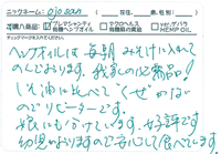 ご愛用のお客様のお声