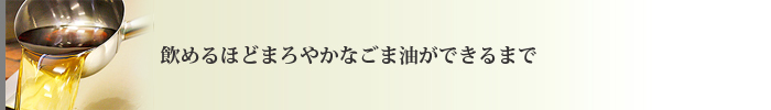 飲めるほどまろやかなごま油