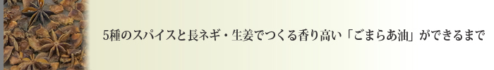 5種のスパイスと長ネギ・生姜でつくる香り高いごまらあ油