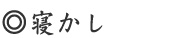 寝かし