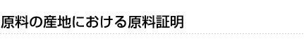 （コラム）原料の産地における原料証明