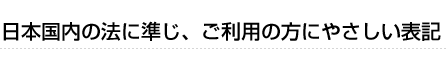 （コラム）日本国内の法に準じ、ご利用の方にやさしい表記