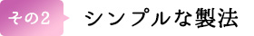 その2）シンプルな製法