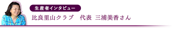 比良里山クラブ　代表　三浦美香さん