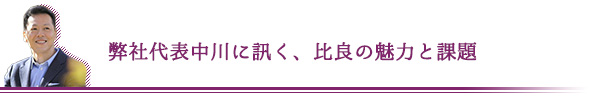 弊社代表中川に訊く、比良の魅力と問題