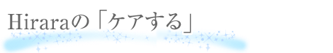 Hiraraの「ケアする」