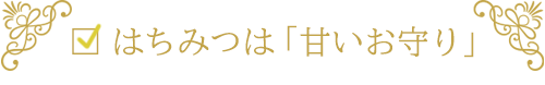 はちみつは「甘いお守り」