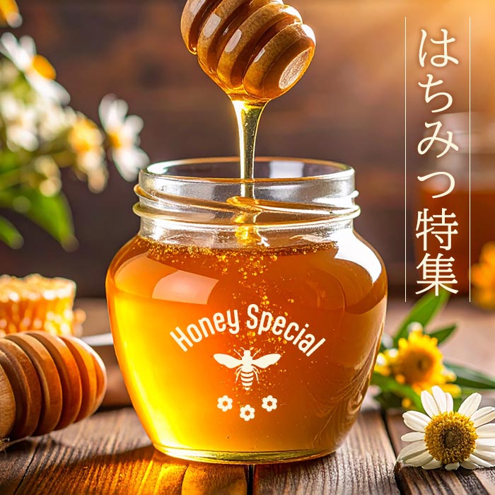 はちみつ特集