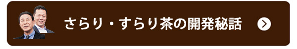 さらり・すらり茶の開発秘話