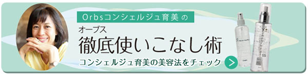 オーブスコンシェルジュ育美の徹底使いこなし術