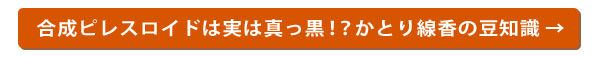 合成ピレスロイドは実は真っ黒！？かとり線香の豆知識→