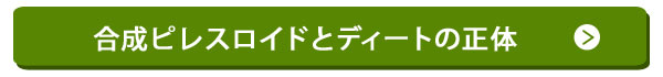 合成ピレスロイドとディートの正体