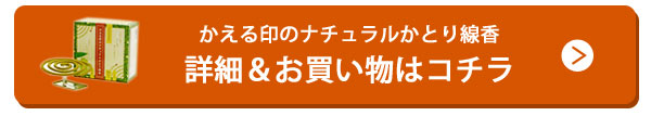 かえる印のナチュラルかとり線香詳細＆お買い物はコチラ