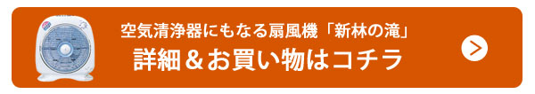 空気清浄器にもなる扇風機「新林の滝」詳細＆お買い物はコチラ