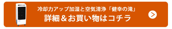 冷却力アップ加湿と空気清浄「健幸の滝」詳細＆お買い物はコチラ