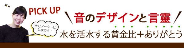 音のデザインと言靈