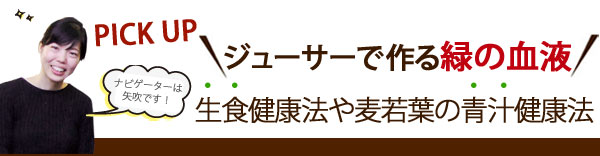 ジューサーで作る緑の血液