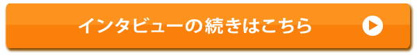 インタビューの続きはこちら