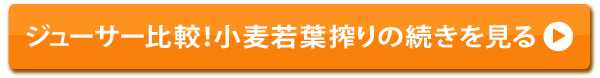 ジューサー比較！小麦若葉搾りの続きを見る