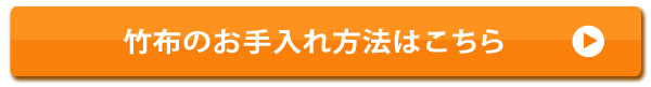 竹布のお手入れ方法はこちら