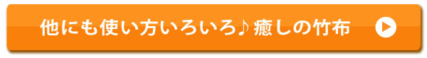 竹布のお手入れ方法はこちら