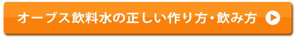 オーブス飲料水の正しい作り方・飲み方