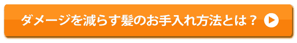 ダメージを減らす神のお手入れ方法とは？