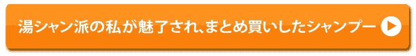 湯シャン派の私が魅了され、まとめ買いしたシャンプー