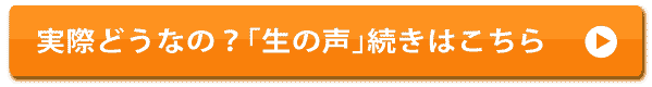 実際どうなの？「生の声」続きはこちら