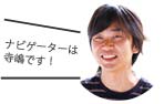 ナビゲーターは寺嶋です!