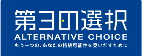 第3の選択　ALTERNATIVE CHOICE