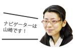 ナビゲーターは山崎です!