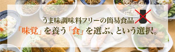 うま味調味料フリーの簡易食品「味覚」を養う「食」を選ぶという選択