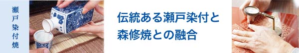 瀬戸染付焼：伝統ある瀬戸染付と森修焼との融合