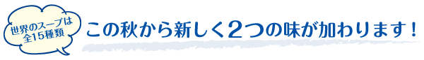 この秋から新しく２つの味が加わります！