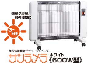 遠赤外線暖房機サンラメラ600W