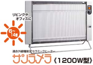 遠赤外線暖房機サンラメラ1200W