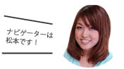 ナビゲーターは松本です！