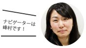 ナビゲーターは峰村です！