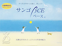 センチュリアン：葉祥明さんデザインの「サンゴベース」