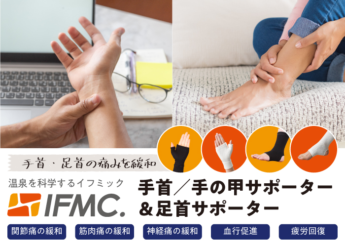 手首・足首の痛み、あきらめない。IFMC.サポーター