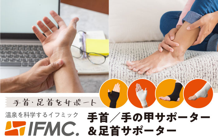 手首・足首の痛み、あきらめない。IFMC.サポーター